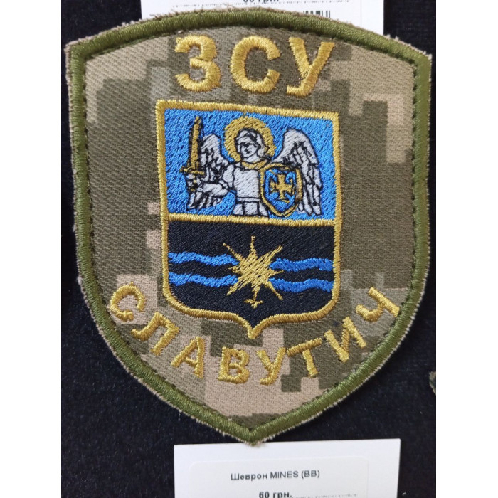 Шеврон ЗСУ Славутич ВВ