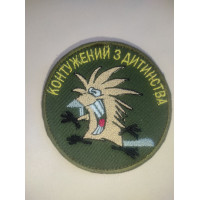 Шеврон Контужений з дитинства (ВВ)
