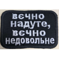 Шеврон Вечно надуте,вечно недовольне ВВ