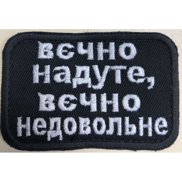 Шеврон Вечно надуте,вечно недовольне ВВ