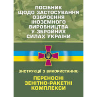 Кн.Посібник щодо застосування озброєння іноземного виробництва у ЗСУ.Переносні зенітно-ракетні ком.