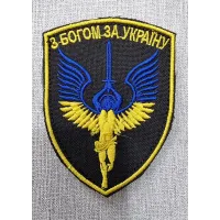 Шеврон з Богом за Украіну