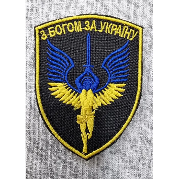 Шеврон з Богом за Украіну