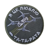 Шеврон  Я це люблю - ТА-ТА-РАТА ВВ