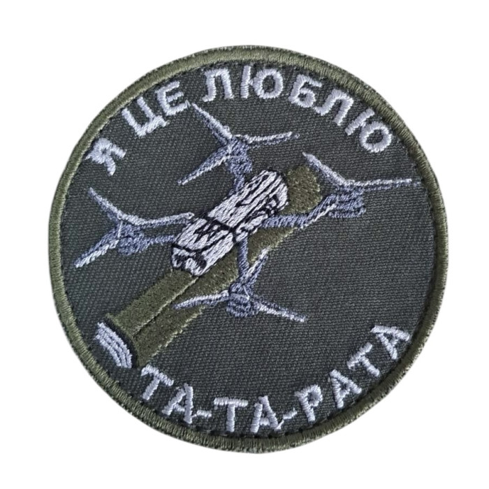 Шеврон  Я це люблю - ТА-ТА-РАТА ВВ