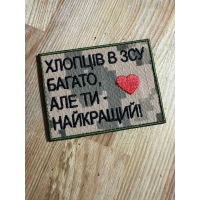 Шеврон Хлопців в ЗСУ багато, але (ВВ)