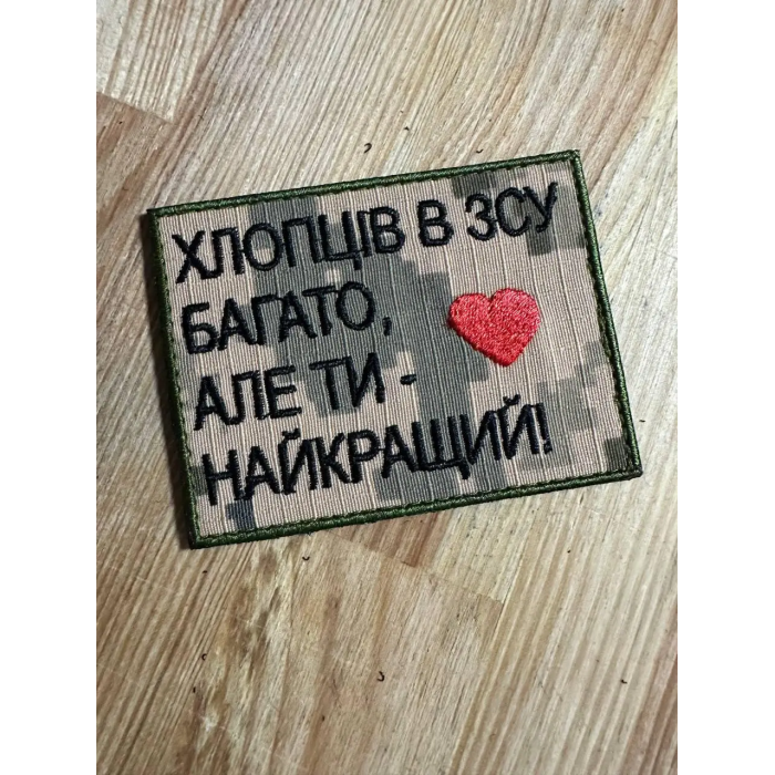 Шеврон Хлопців в ЗСУ багато, але (ВВ)