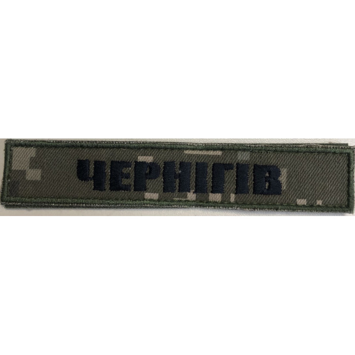 Шеврон планка Чернігів піксель (ВВ)
