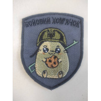 Шеврон Бойовий хом'ячок (ВВ)