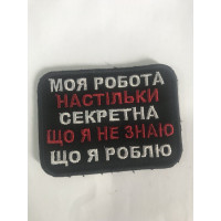 Шеврон Моя робота настільки секретна (ВВ)