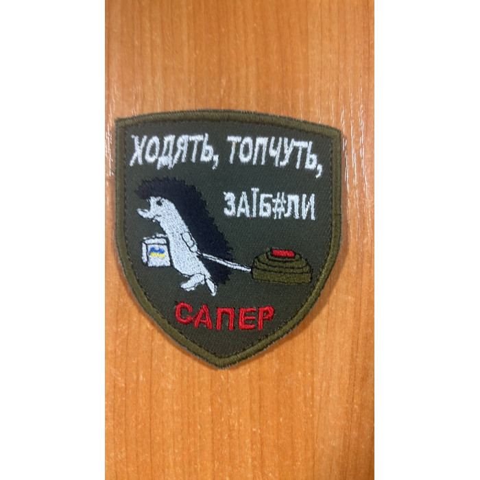 Шеврон Ходять, топчуть, за*бали (ВВ)