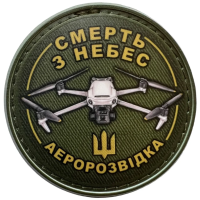 Нашивка Смерть з небес Аеророзвідка дрон ПВХ
