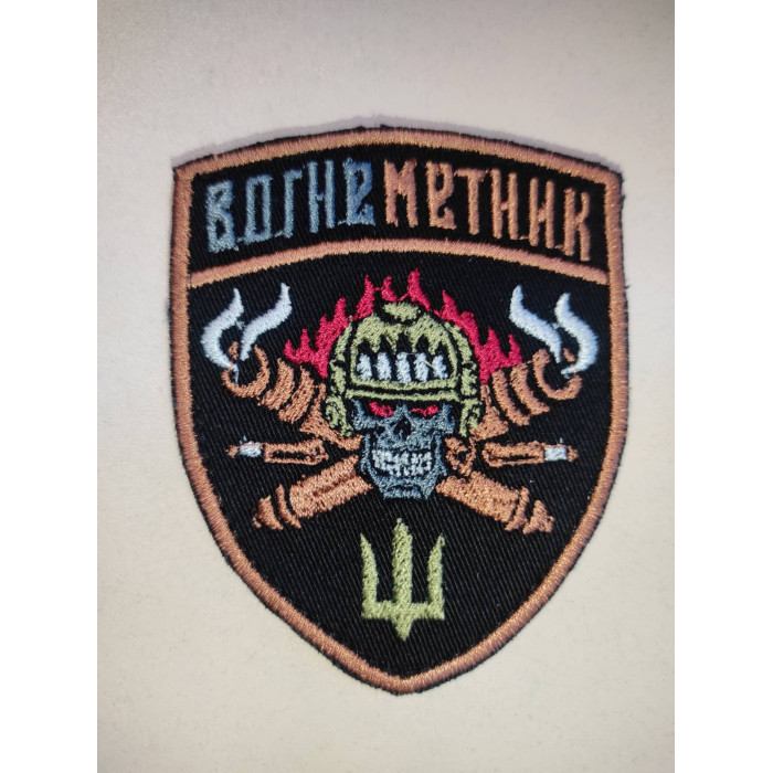 Шеврон Вогнеметник (ВВ)