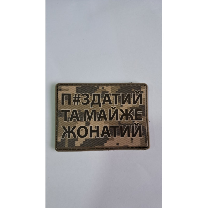 Нашивка П#здатий та майже жонатий ПВХ