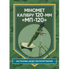 Кн.Міномет калібру 120-мм МП-120. Настанова що до експлуатування
