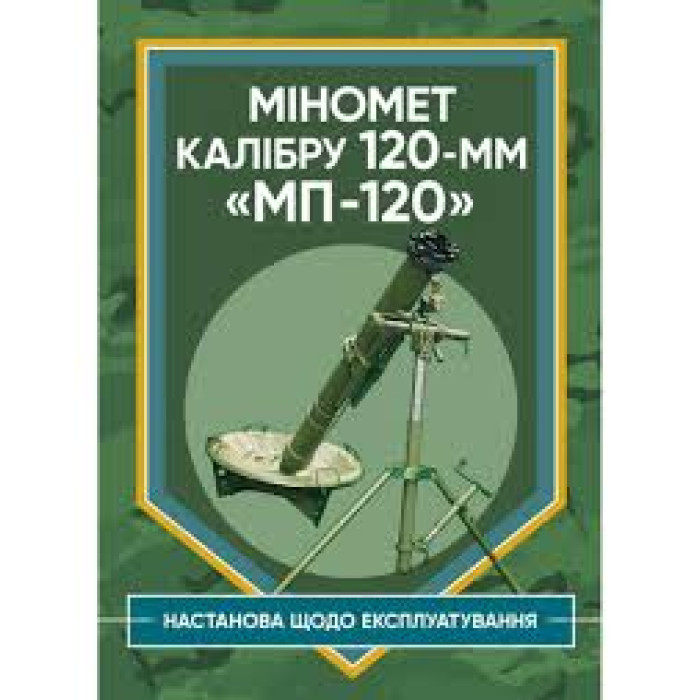 Кн.Міномет калібру 120-мм МП-120. Настанова що до експлуатування