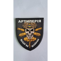 Нашивка Артилерія-Боги війни ПВХ