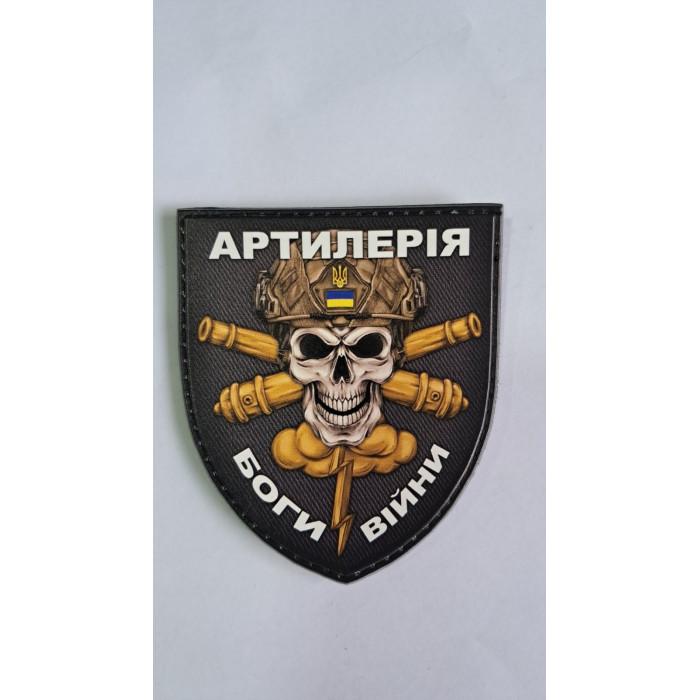 Нашивка Артилерія-Боги війни ПВХ