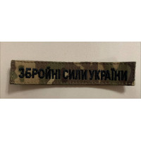 Шеврон напис Збройні сили України, тканина колір мультикам