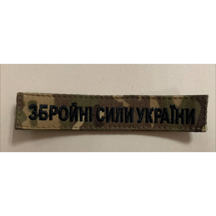 Шеврон напис Збройні сили України, тканина колір мультикам