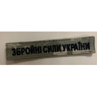 Шеврон напис Збройні сили України, тканина колір піксель