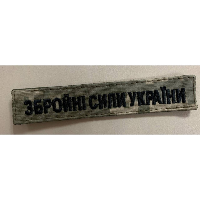 Шеврон напис Збройні сили України, тканина колір піксель