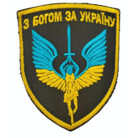 Шеврон з Богом за Украіну