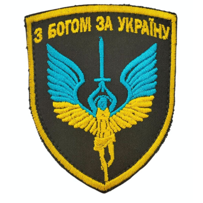 Шеврон з Богом за Украіну
