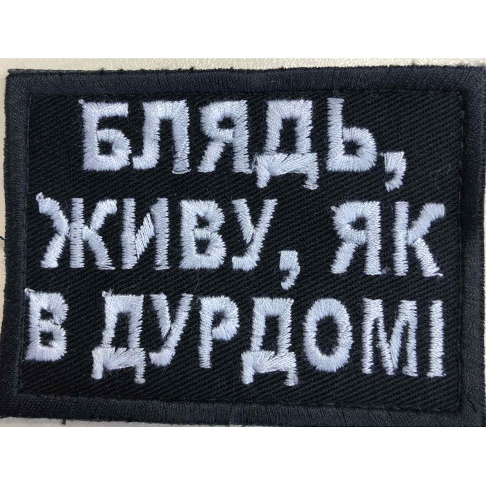 Шеврон Б..Ь живу як в дурдомі ВВ