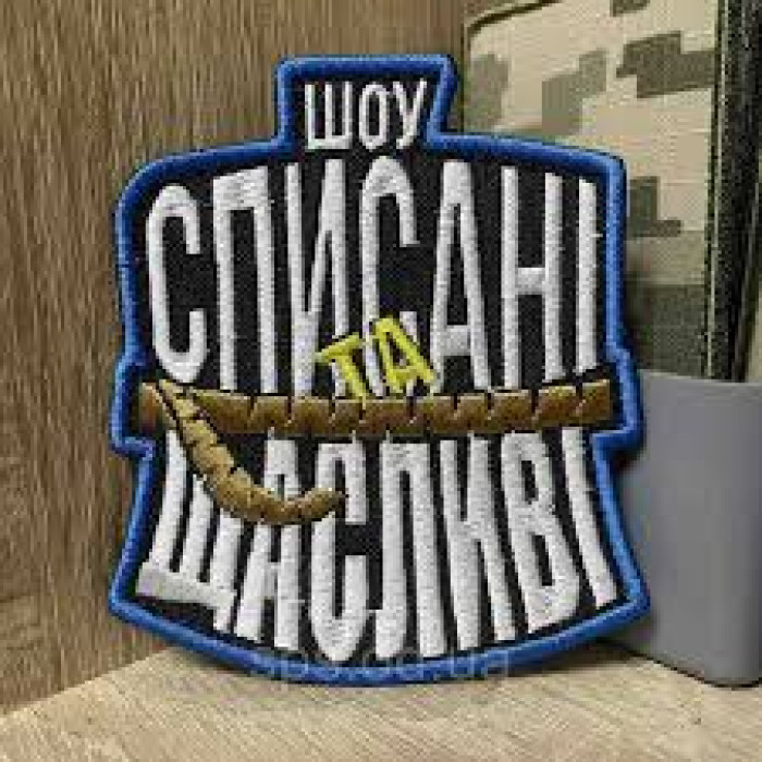 Шеврон Шоу Списані та Щасливі (ВВ)