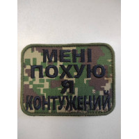 Шеврон Мені Пох*ю я контужений (ВВ)
