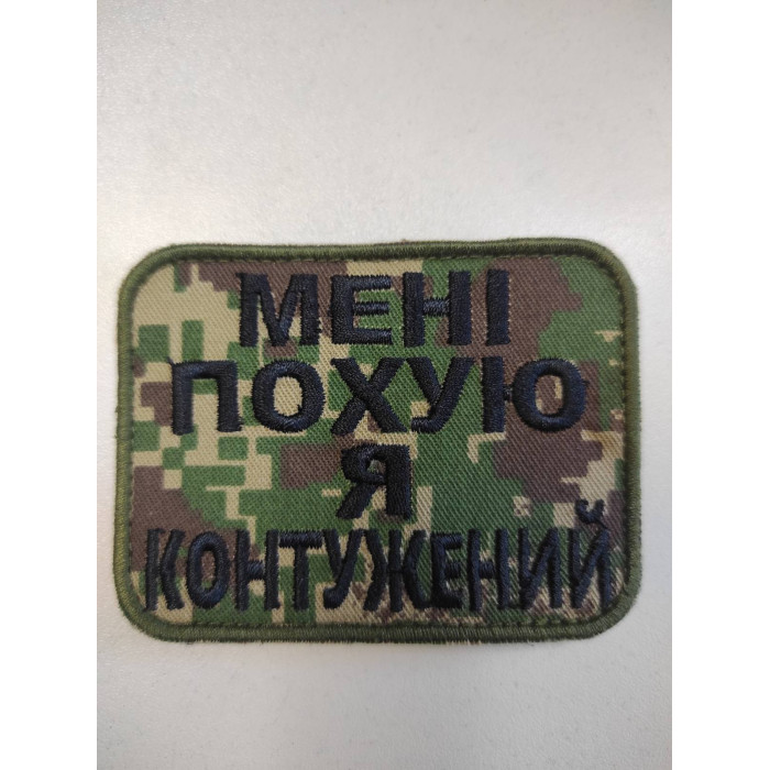 Шеврон Мені Пох*ю я контужений (ВВ)