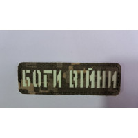 Шеврон Боги війни Laser Cut