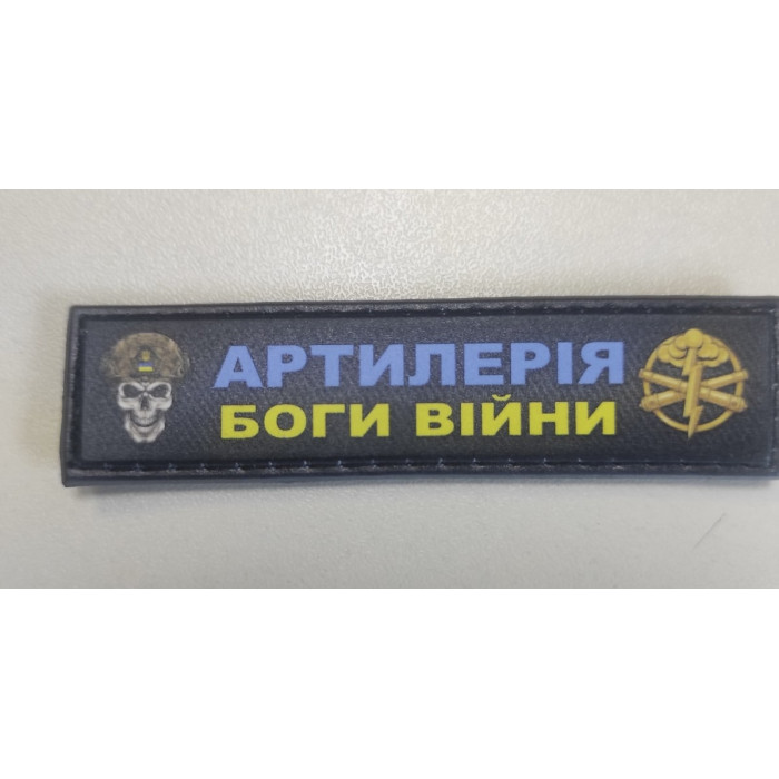 Шеврон планка маленька ПВХ З.О.