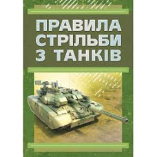 Кн.Правила стрільби з танків(ПСТ-06)