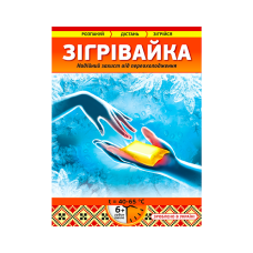 Грілка Зігрівайка