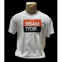 Футболка біла Й#бана русня р.52 (ВВ)