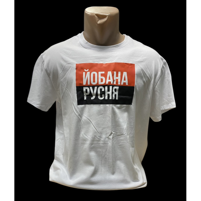 Футболка біла Й#бана русня р.52 (ВВ)