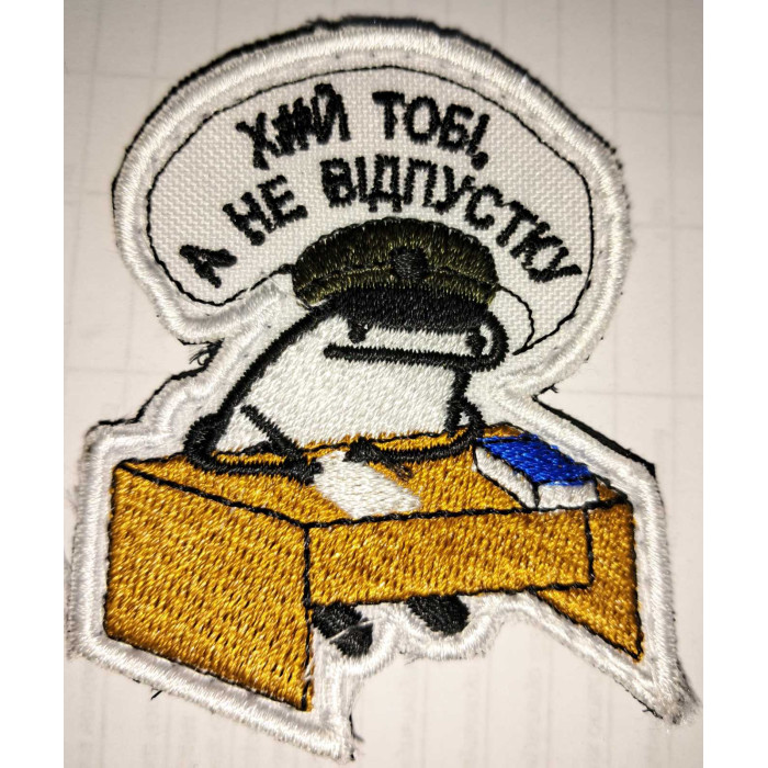 Шеврон Х#й тобі а не відпустку