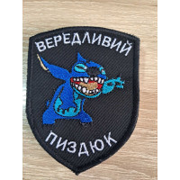 Шеврон Вередливий пиздюк (ВВ)
