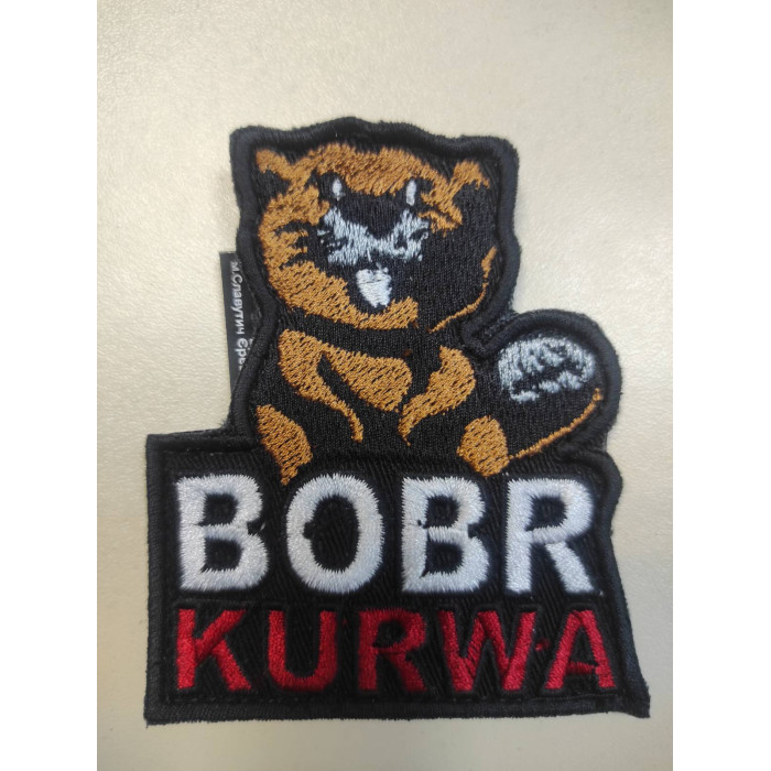 Шеврон BOBR KURWA (ВВ)