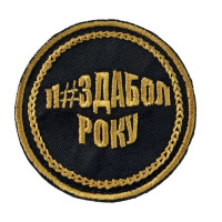 Шеврон П#здабол року ВВ