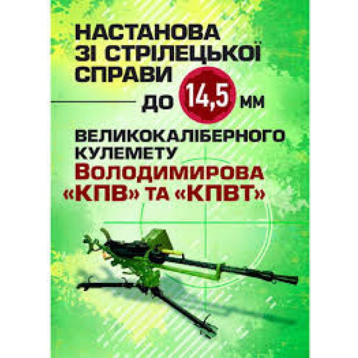 Кн.Настанова зі стрілецької прави до 14.5-мм великокаліберного кулеиету