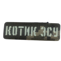 Шеврон Котик ЗСУ Laser Cut світ.