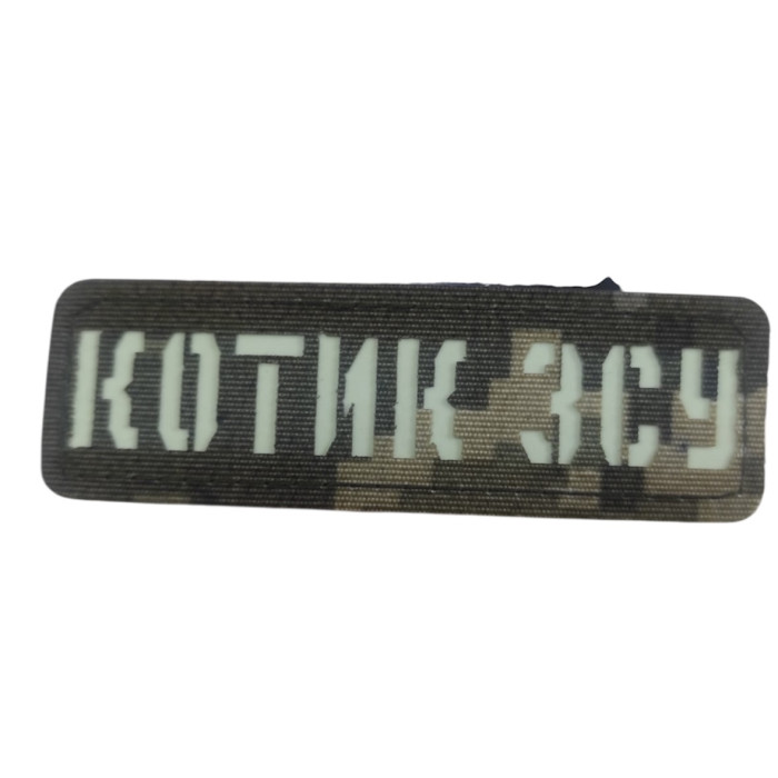Шеврон Котик ЗСУ Laser Cut світ.