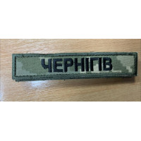 Шеврон Чернігів піксель