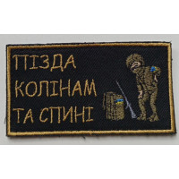 Шеврон П*зда колінам та спині (ВВ)
