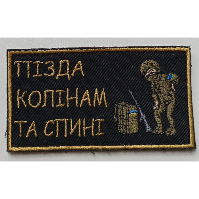 Шеврон П*зда колінам та спині (ВВ)