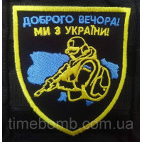 Шеврон Доброго вечора із бійцем