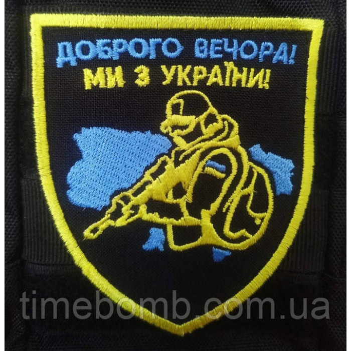 Шеврон Доброго вечора із бійцем